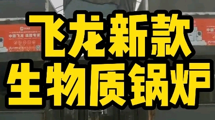 飞龙新款生物质锅炉温室大棚加温神器,国内最好的生物质锅炉,比燃煤锅炉还便宜的环保加温方式.哔哩哔哩bilibili