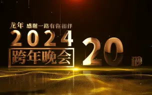 Download Video: 13161137      2024年60秒倒计时年会元旦跨年颁奖晚会峰会启动开场片头AE模版