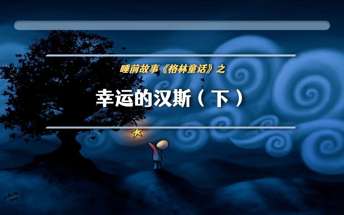 [图]【助眠读物】「格林童话 - 112-幸运的汉斯（下）」听视频睡觉觉