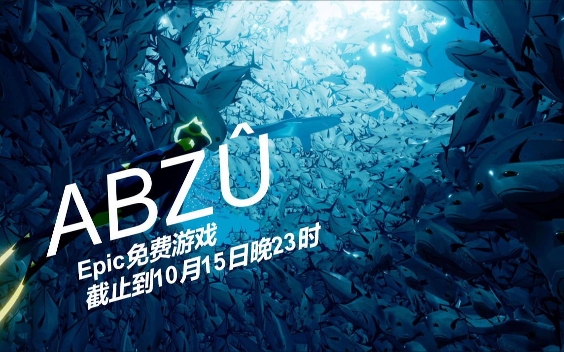 [图]EPIC免费游戏《ABZÛ》