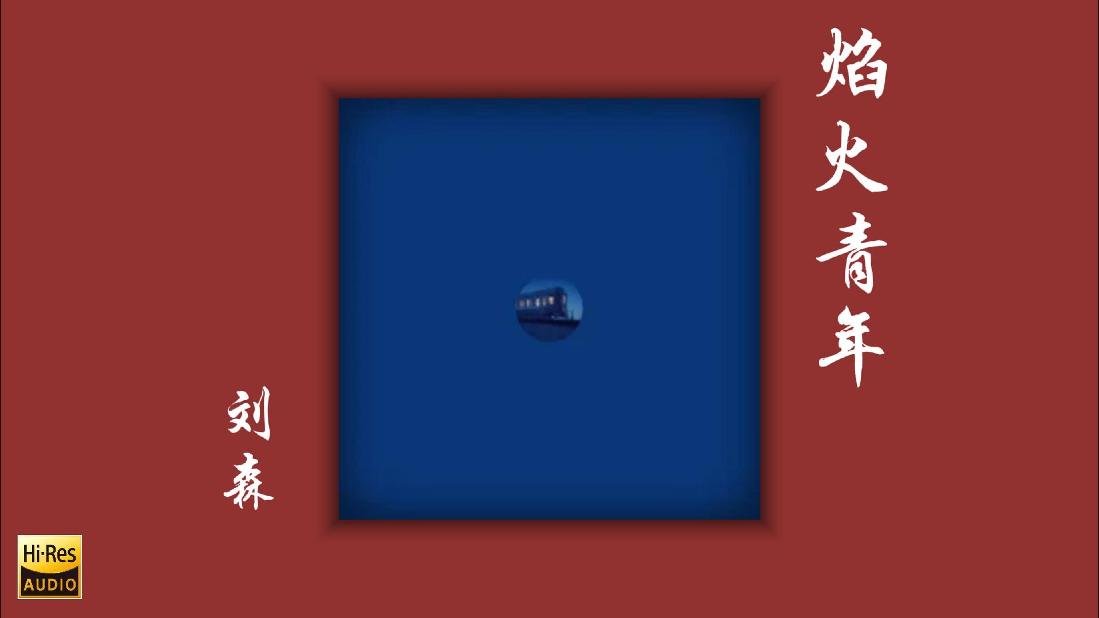 【刘森/华北浪革/无边界音乐】全收录-更新中-哒零大作战-刘森-哔哩哔哩视频