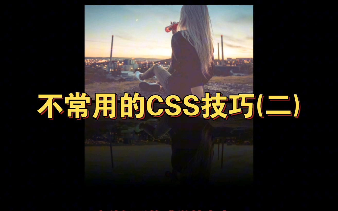 再分享两个不常用的CSS属性~哔哩哔哩bilibili