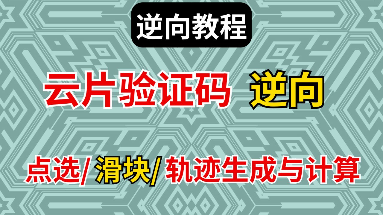 【js逆向系列之验证码】云片验证码轨迹生成与计算/滑块/文字点选/空间逻辑验证码JS逆向破解!爬虫升值加薪必备技能!!!哔哩哔哩bilibili