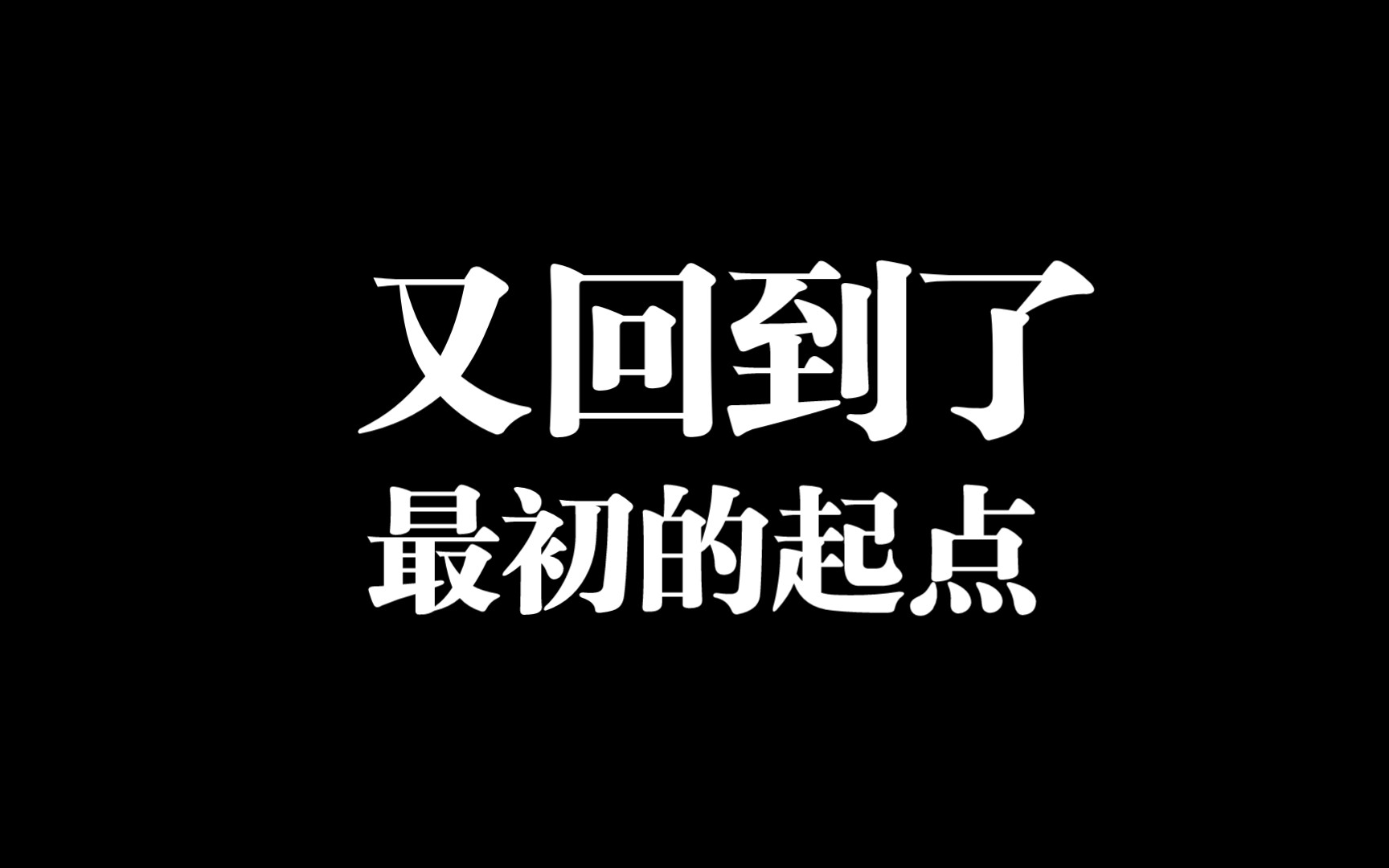 又回到最初的起点