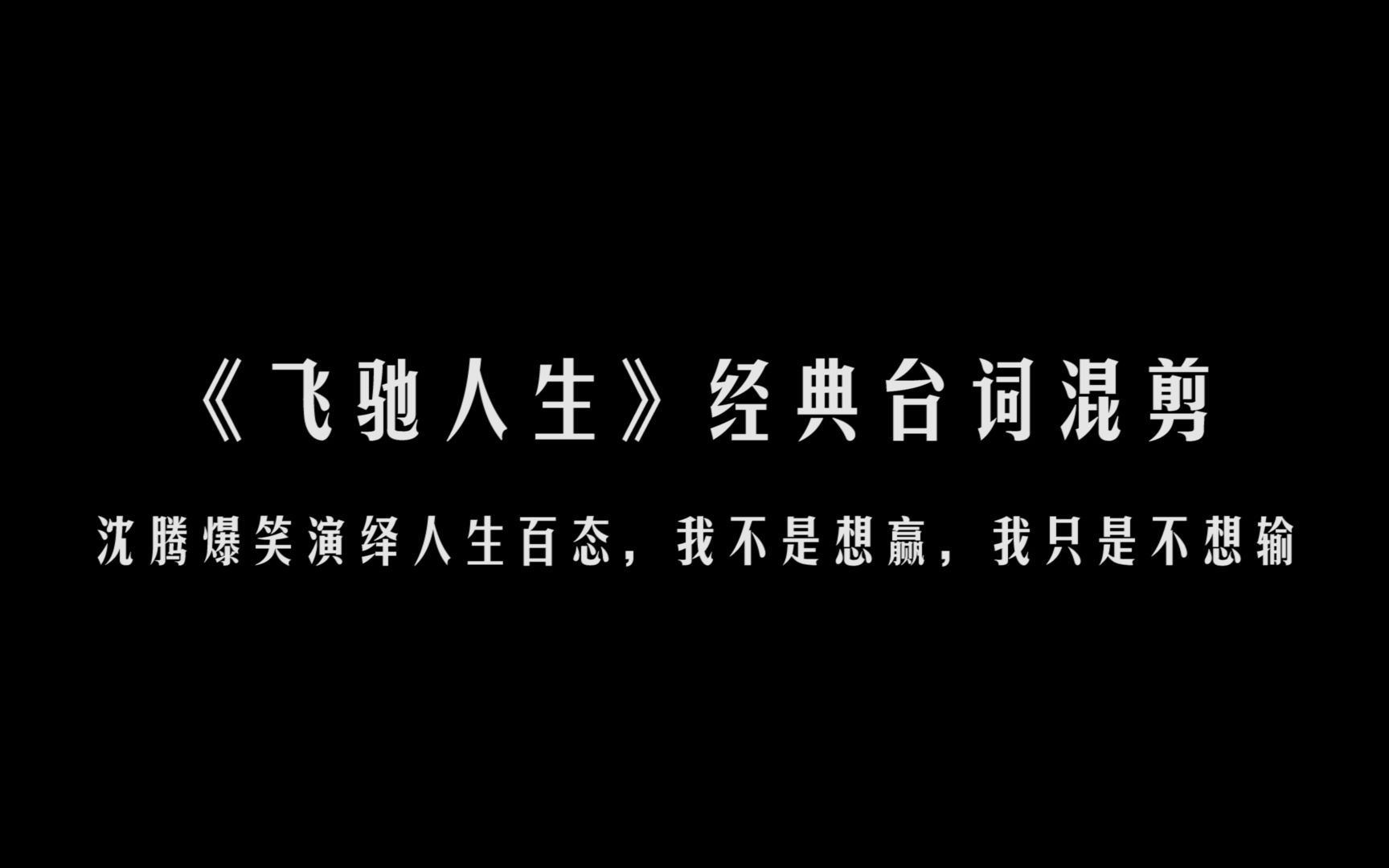 《飞驰人生》经典台词混剪,沈腾爆笑演绎人生百态哔哩哔哩bilibili