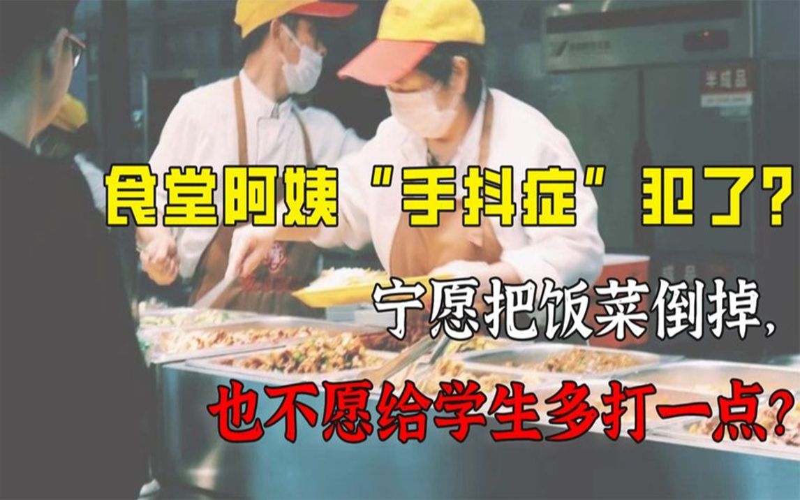 [图]为何食堂阿姨宁愿把饭菜倒掉，也不给学生多打？原来我们错怪她了