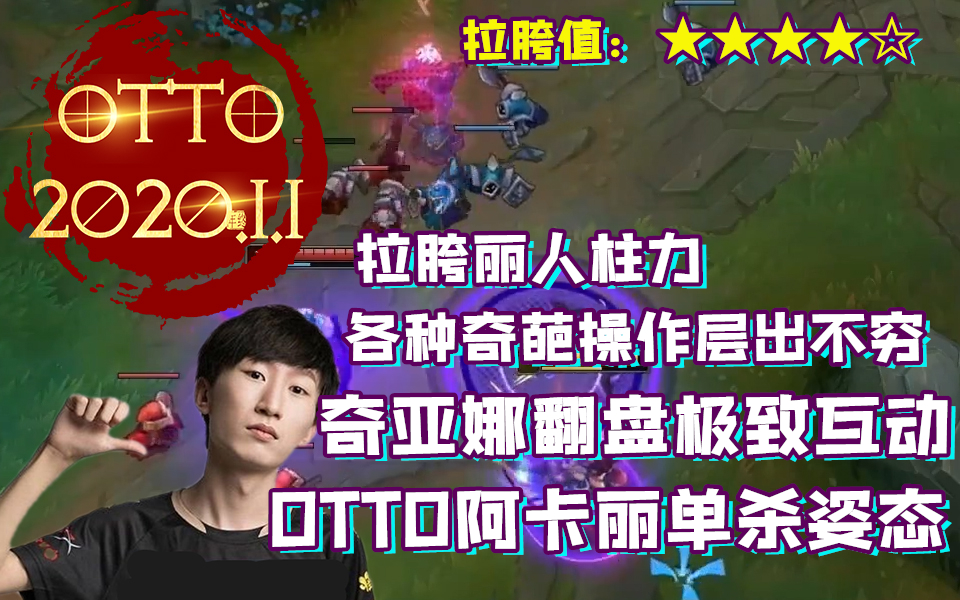 【1.1】OTTO阿卡丽单杀姿态艾克,阿卡丽人柱力各种奇葩操作层出不穷,圈女翻盘极致互动哔哩哔哩bilibili