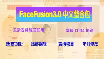 Download Video: FaceFusion 3.0最新汉化整合包，已集成CUDA加速，无需安装一键启动即可使用，新增年龄修改、像素提升、表情恢复等功能