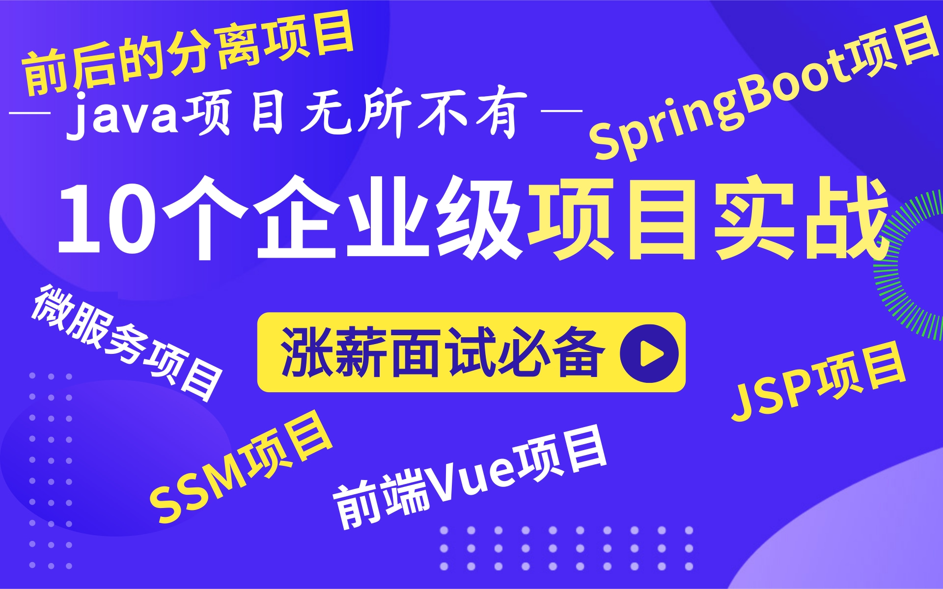 【10大企业级Java项目实战】SSM框架项目,SpringBoot项目,JSP项目,后台管理系统开发,前后端分离项目,Vue项目,微服务项目,java涨薪必备哔...