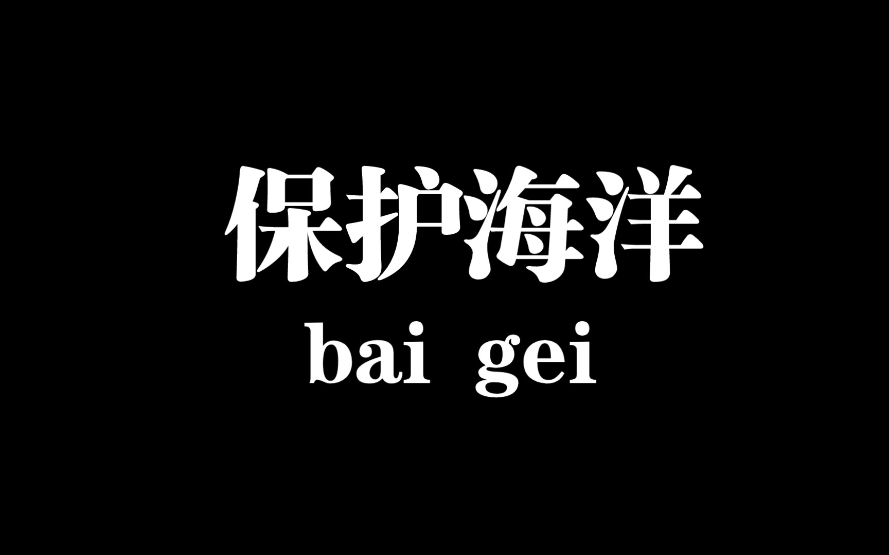 【白给梗科普】保护海洋是什么梗?哔哩哔哩bilibili