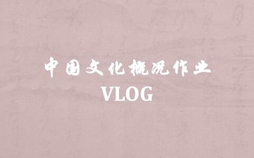 [图]中国文化概况作业vlog