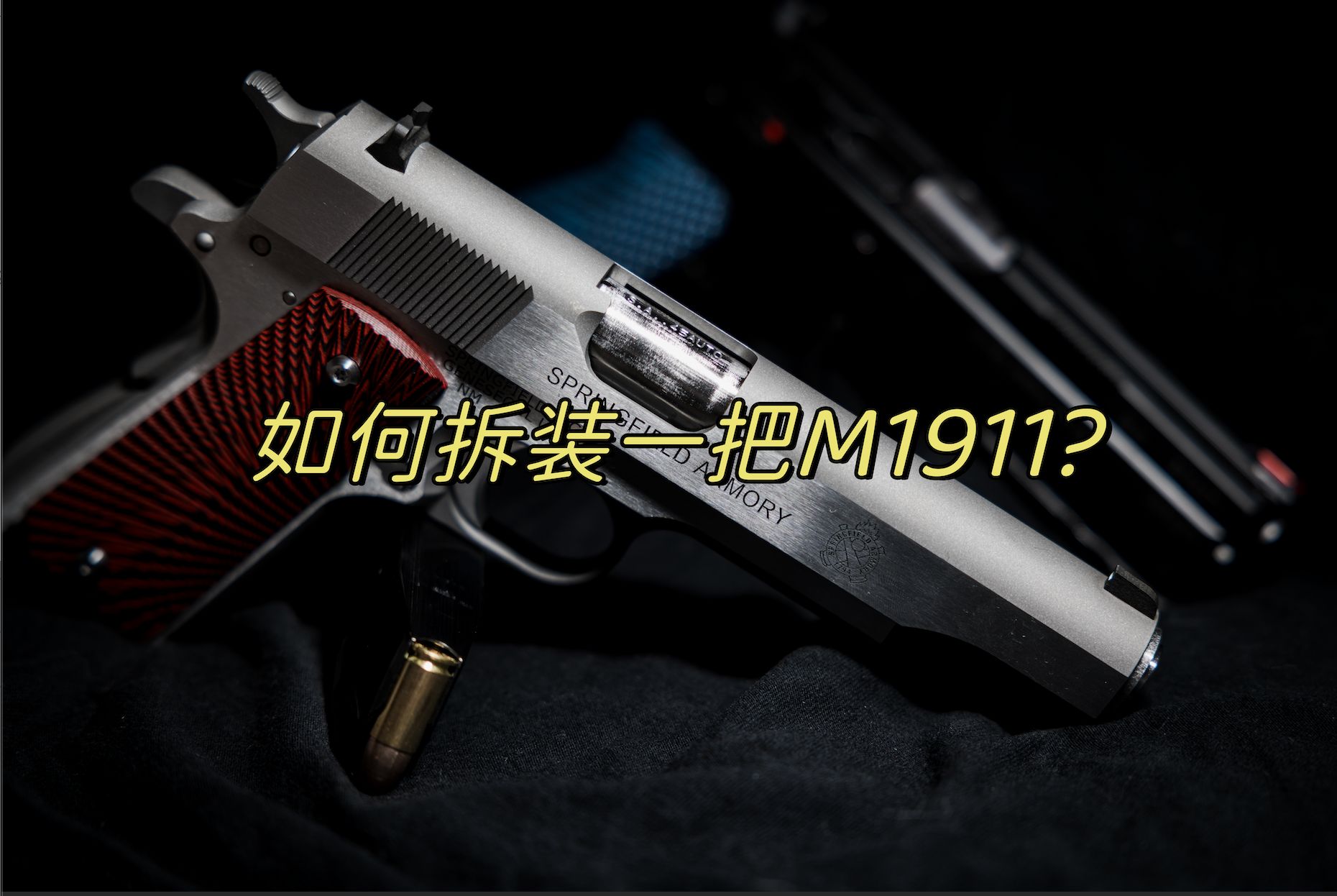 如何拆装一把M1911?鉴赏百年经典的内部构造!哔哩哔哩bilibili