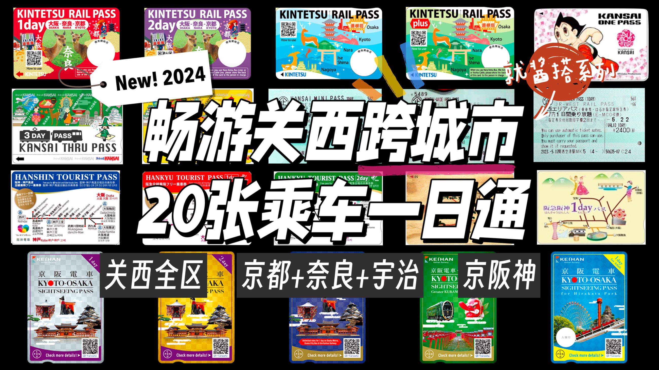 2024关西跨区域常见20种交通一日券重点整理,终于有人把各种关西交通一日券说清楚了哔哩哔哩bilibili