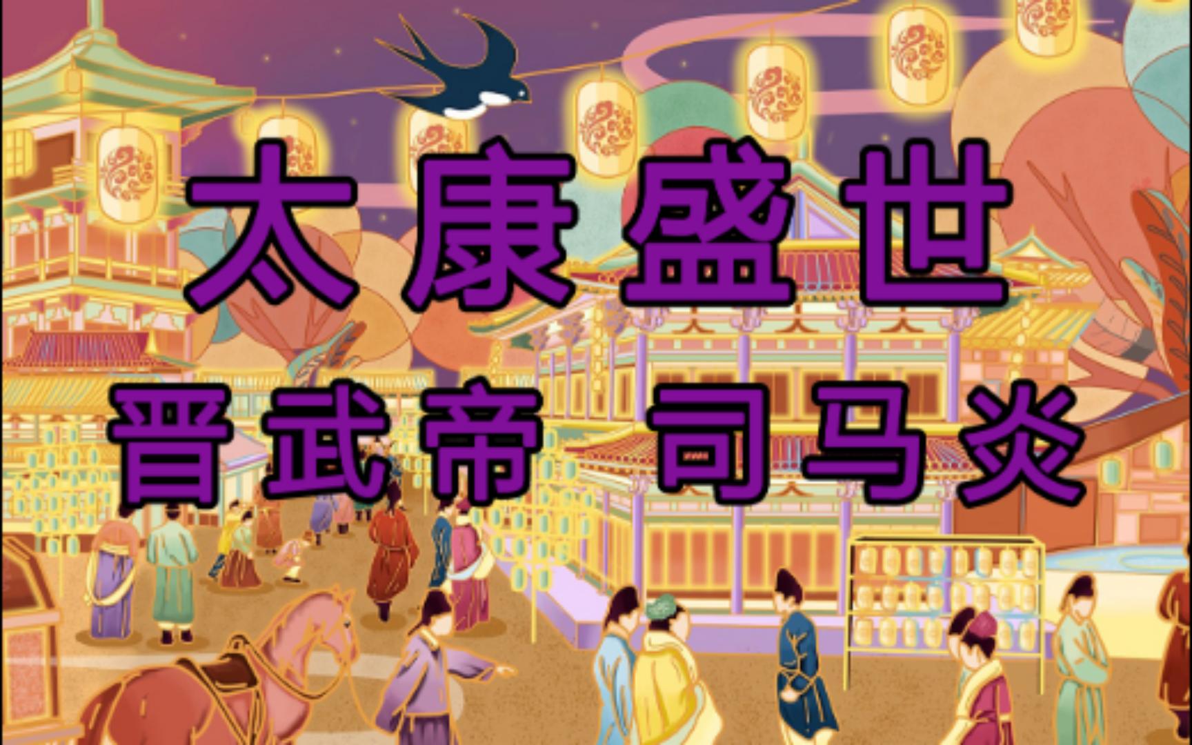 晋武帝 司马炎 太康盛世 #被刻意抹去的历史