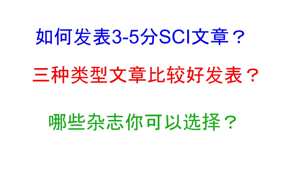 如何发表35分生物信息学SCI文章哔哩哔哩bilibili