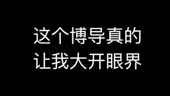 遇到这样骂人的导师😭😭😭 应该庆幸自己没有跟着他 你们的导师都是什么样的