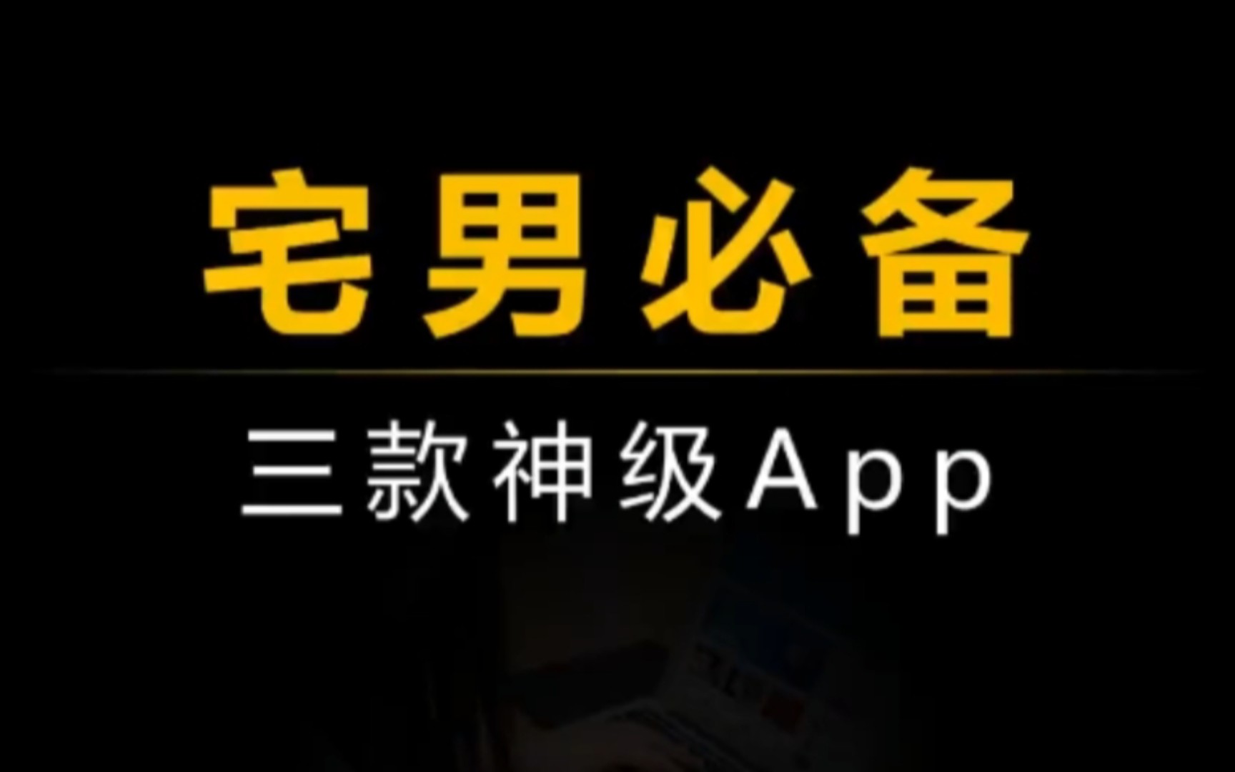 [图]我有三款神级APP，宅的住？