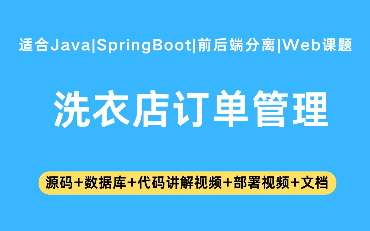 基于springboot vue的洗衣店订单管理网站