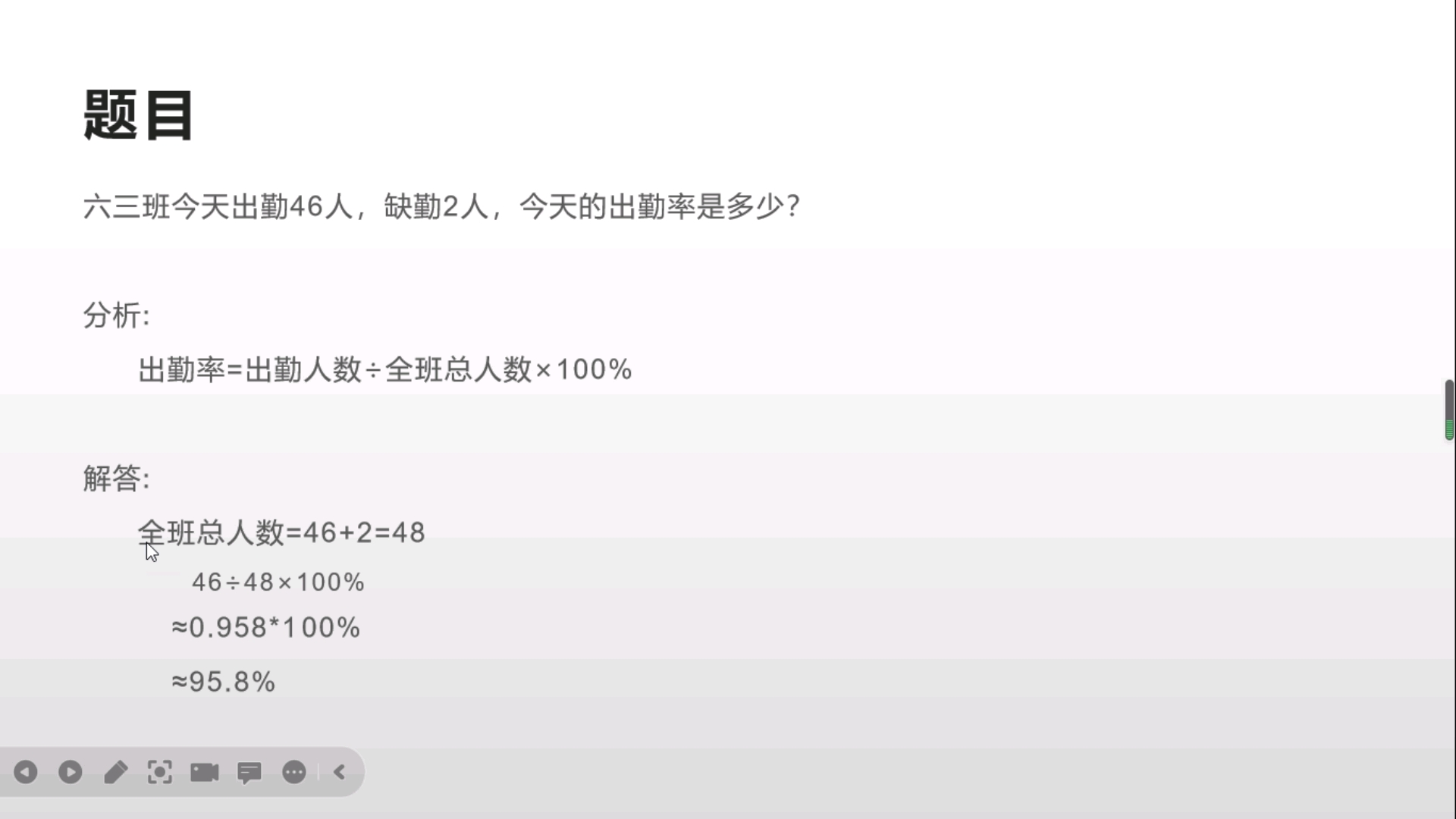 小学六年级数学上出勤率问题哔哩哔哩bilibili