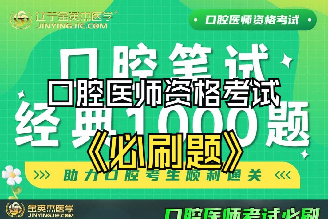 [图]金英杰医学口腔执业医师资格考试必刷题《经典1000题》-第1讲（共4讲）