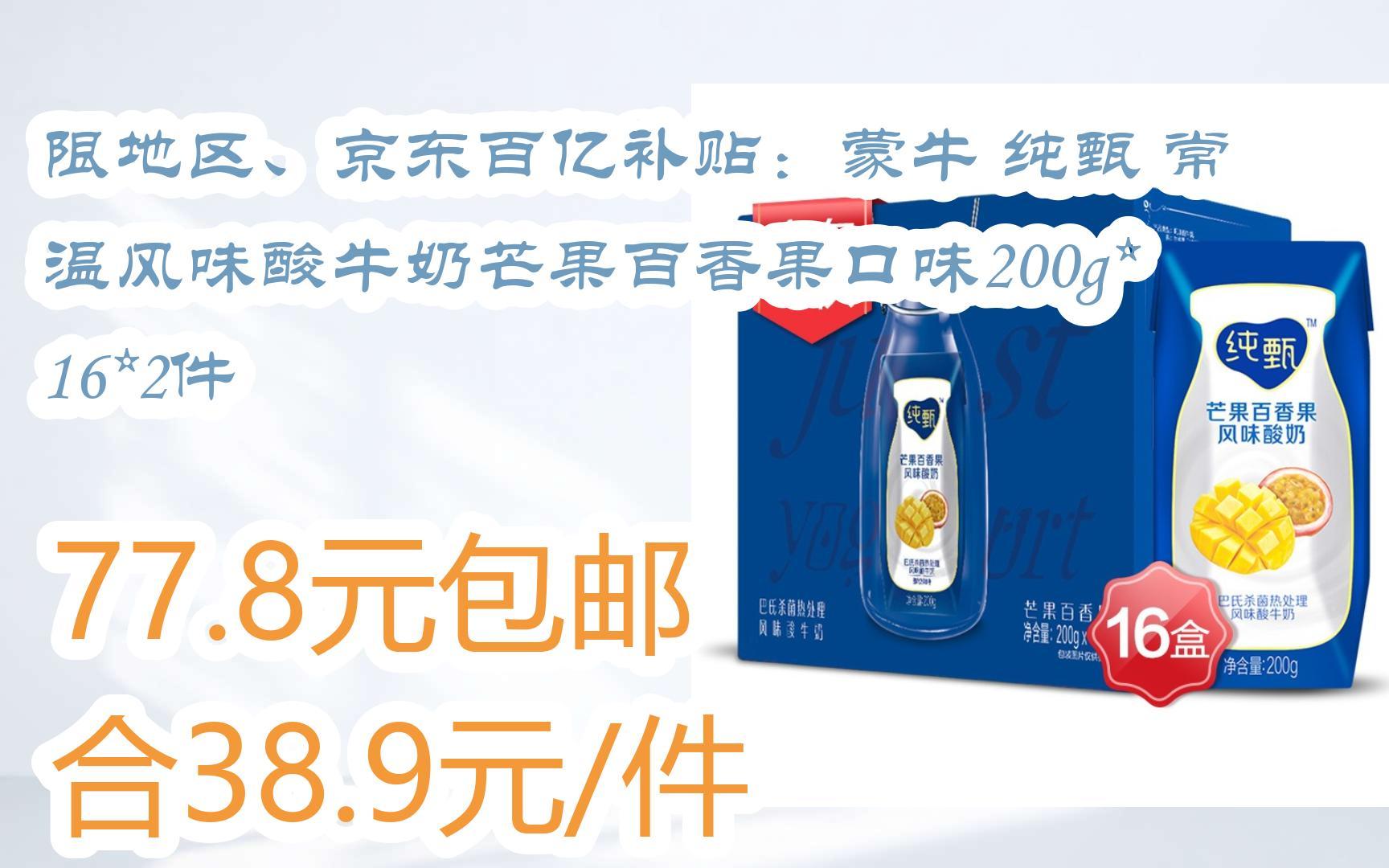 【好价优惠】限地区,京东百亿补贴:蒙牛 纯甄 常温风味酸牛奶芒果百香