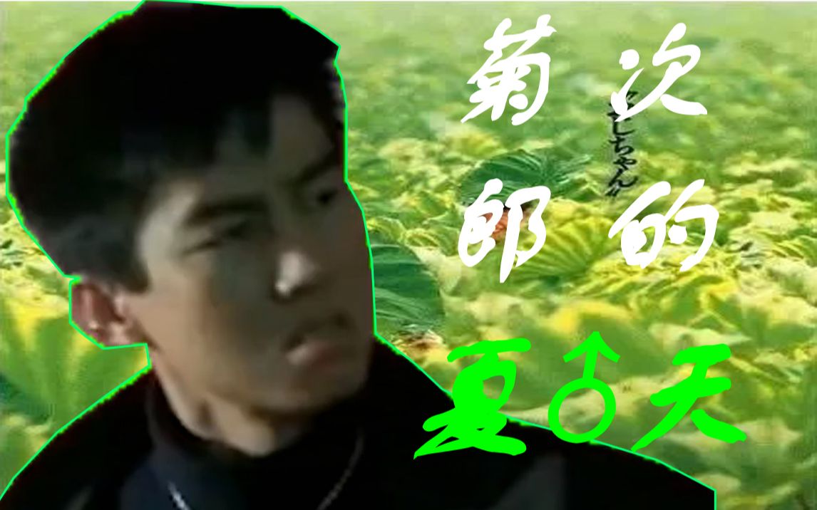 [图]菊♂次郎的夏天