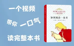 Download Video: 【如何阅读一本书】全程干货，放心食用