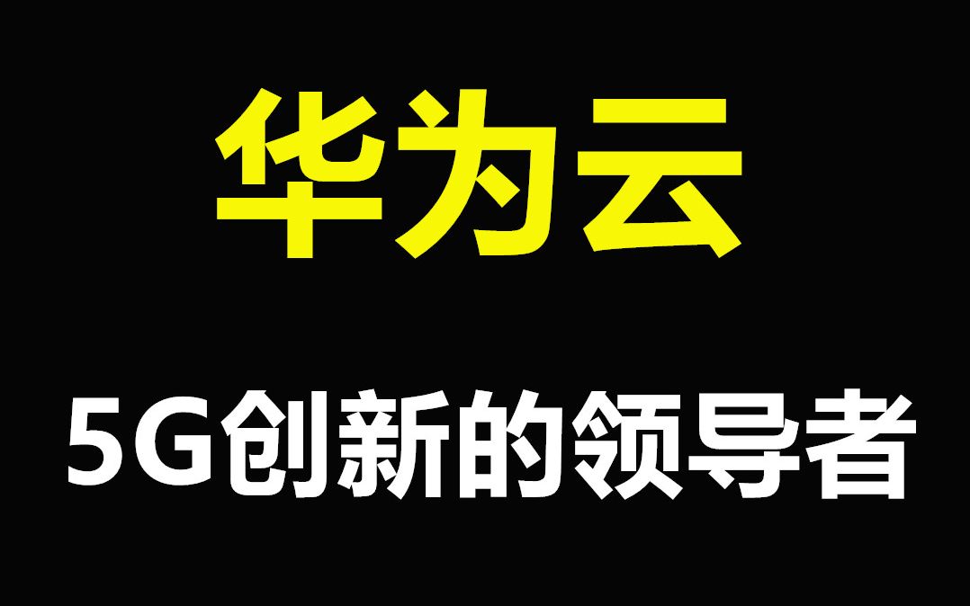 TA是互联网创新背后的力量,5G创新华为云全面出击哔哩哔哩bilibili