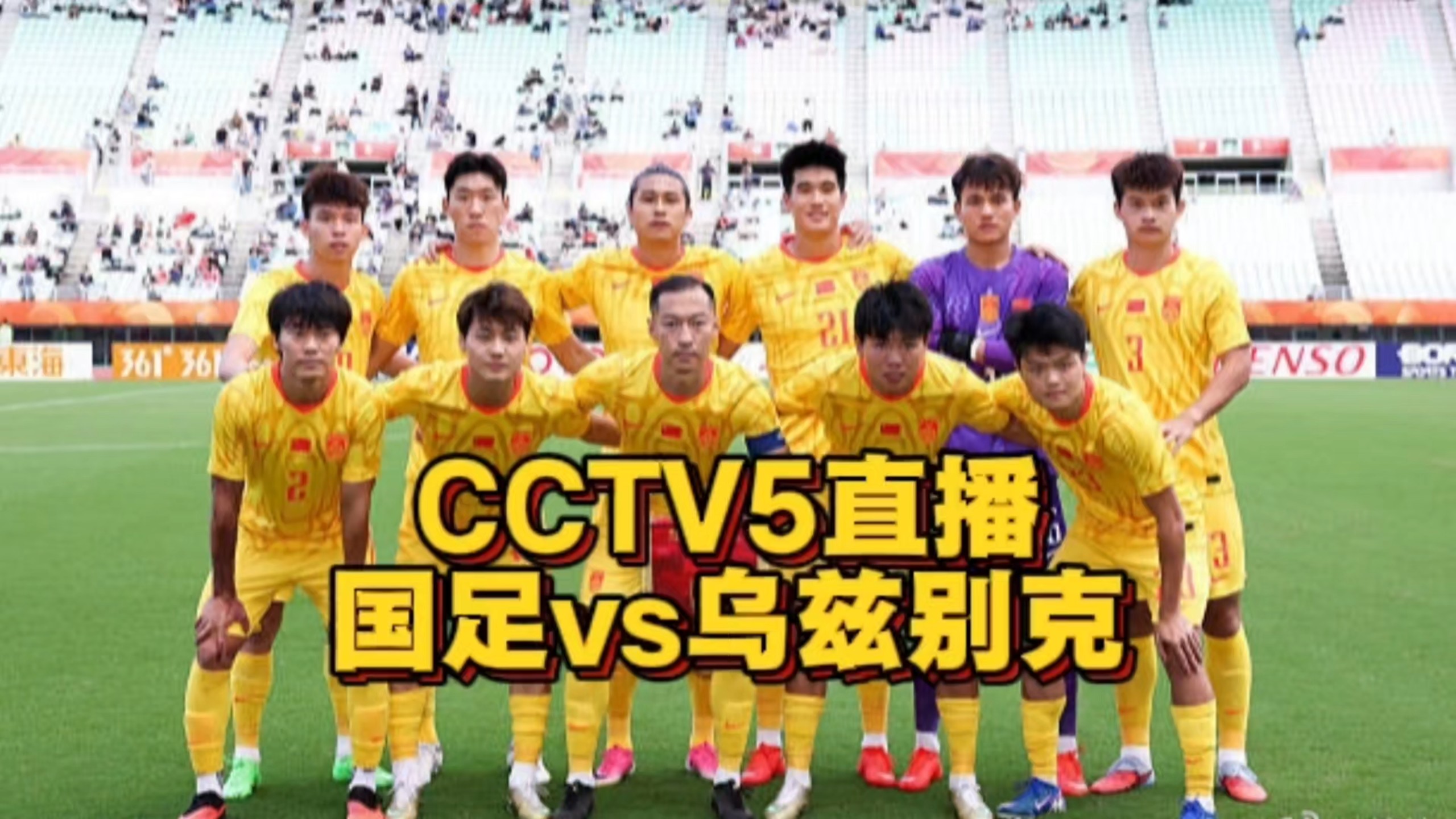 CCTV5直播！国足vs乌兹别克斯坦，安东尼奥带队冲击亚运铜牌