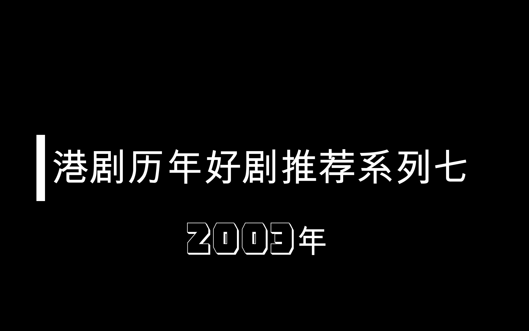 【盘点】港剧历年好剧推荐系列七2003年,拯救剧荒哔哩哔哩bilibili