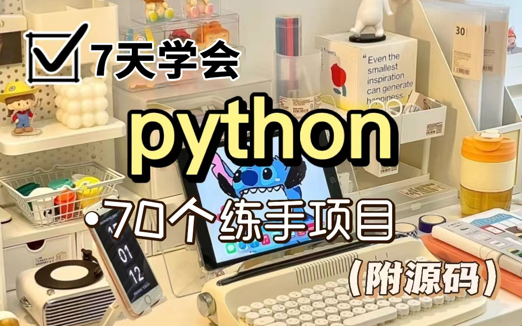 【Python爬虫】南大美女教授1小时教你白嫖各种VIP资源,超适合小白练手的70个Python实战项目!(附源码)哔哩哔哩bilibili