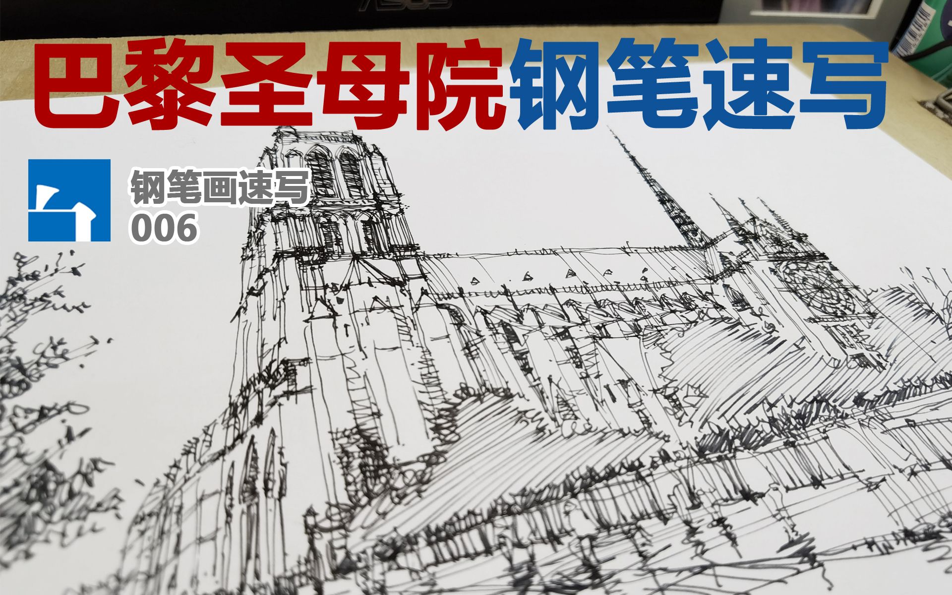 【三白速写】06.巴黎圣母院钢笔速写