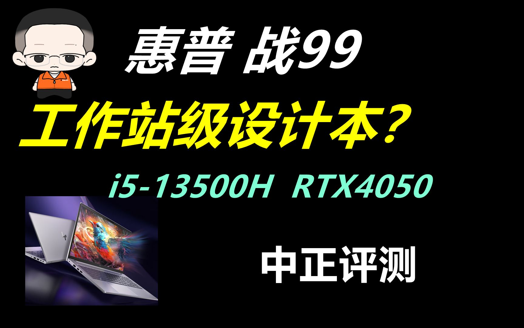 中正评测:战99,RTX4050、i513500H哔哩哔哩bilibili