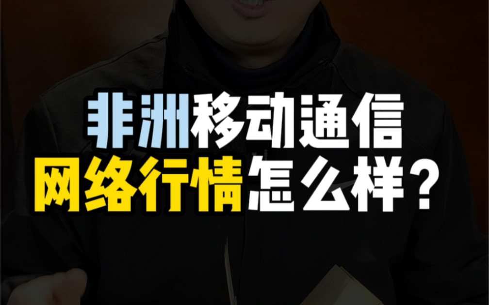 非洲的流量贵吗?网络情况到底怎么样?这里很详尽……哔哩哔哩bilibili