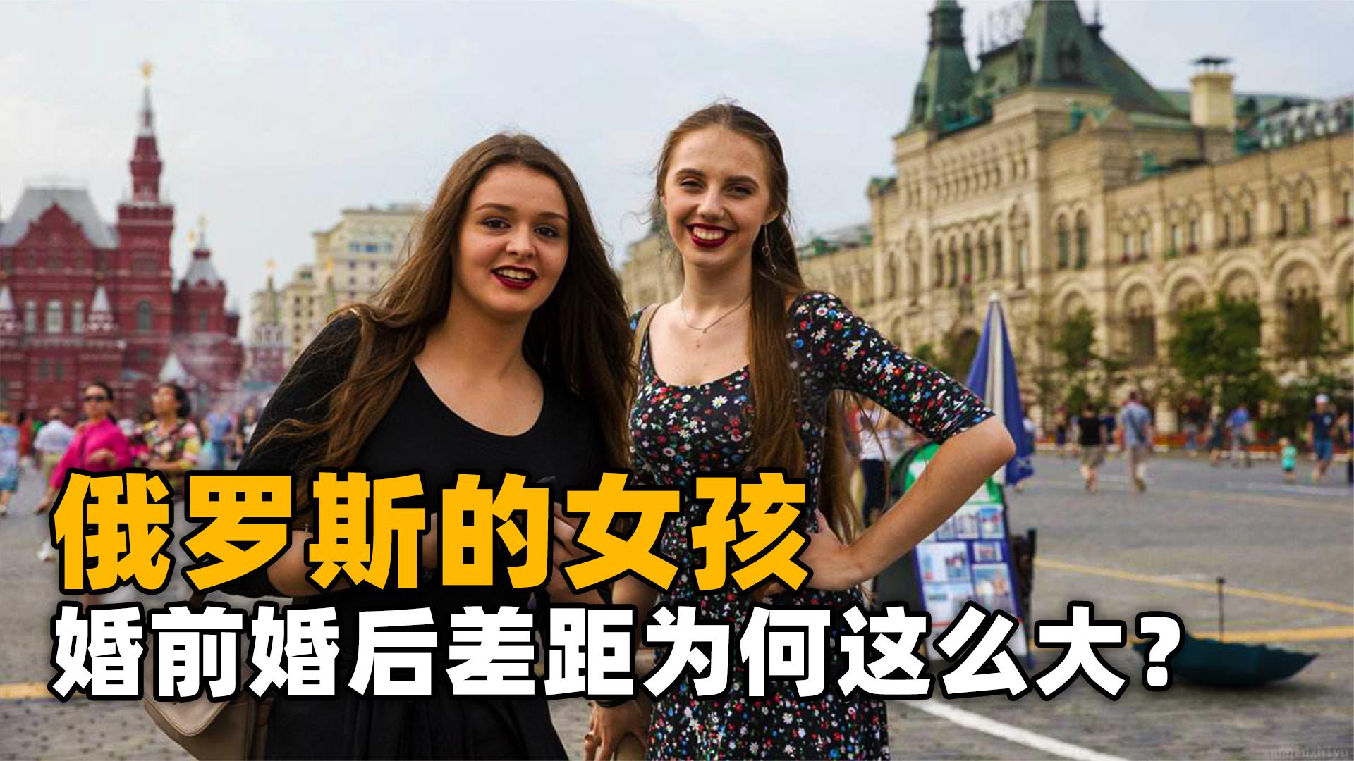 很多人都会有这个疑惑,为什么俄罗斯的女孩婚前婚后差异这么大?