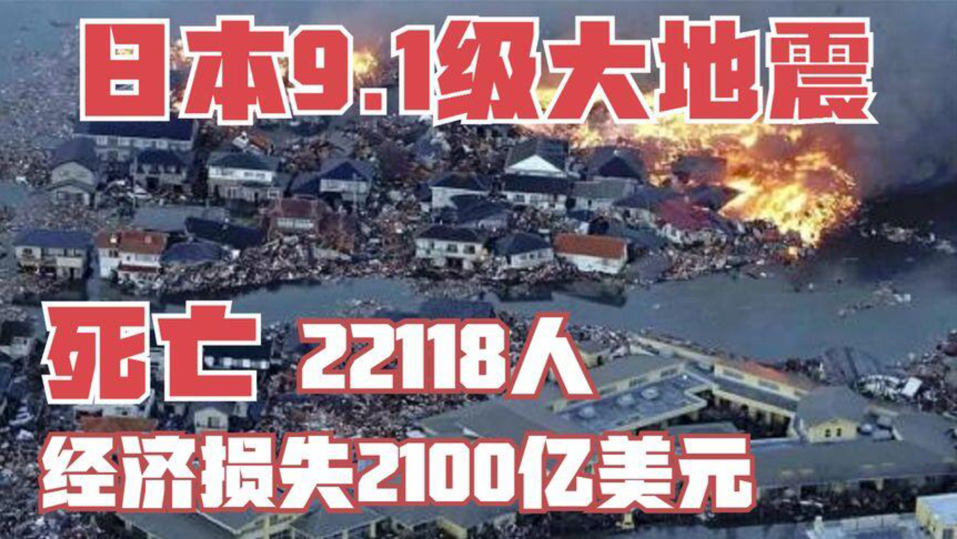 日本9.1级大地震,日本死亡人数高达22118人,《日本311大地震》哔哩哔哩bilibili