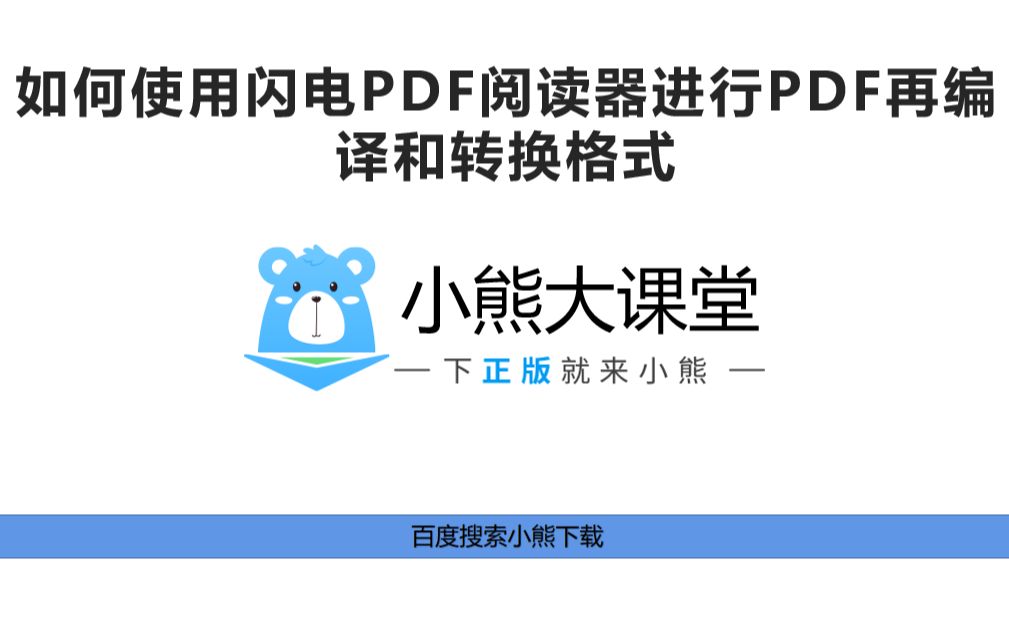 如何使用闪电PDF阅读器进行PDF再编译和转换格式哔哩哔哩bilibili