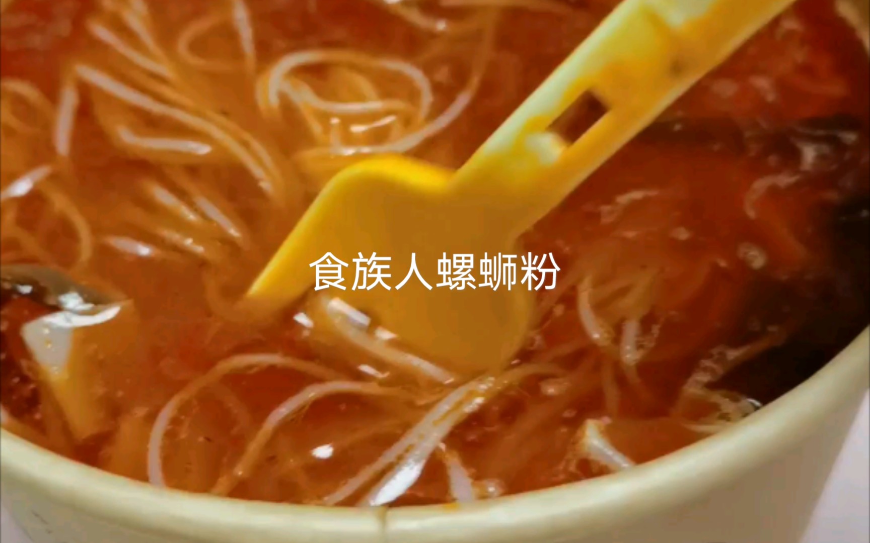 【食族人】螺蛳粉哔哩哔哩bilibili