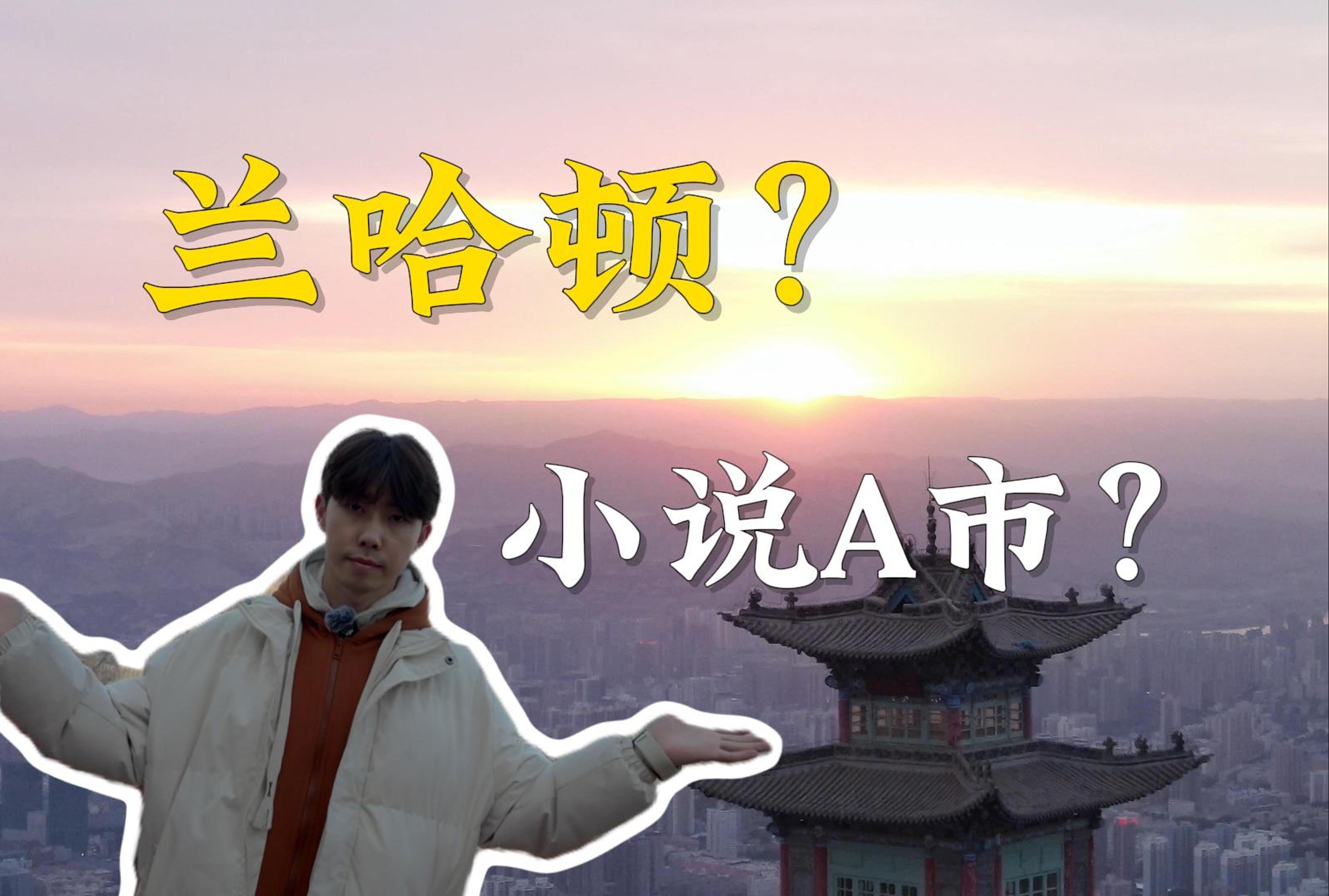 “兰哈顿”?一起看看兰州壮观的全景吧!哔哩哔哩bilibili