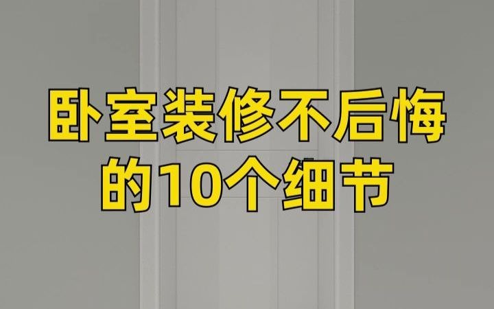 卧室装修不后悔的十个细节哔哩哔哩bilibili