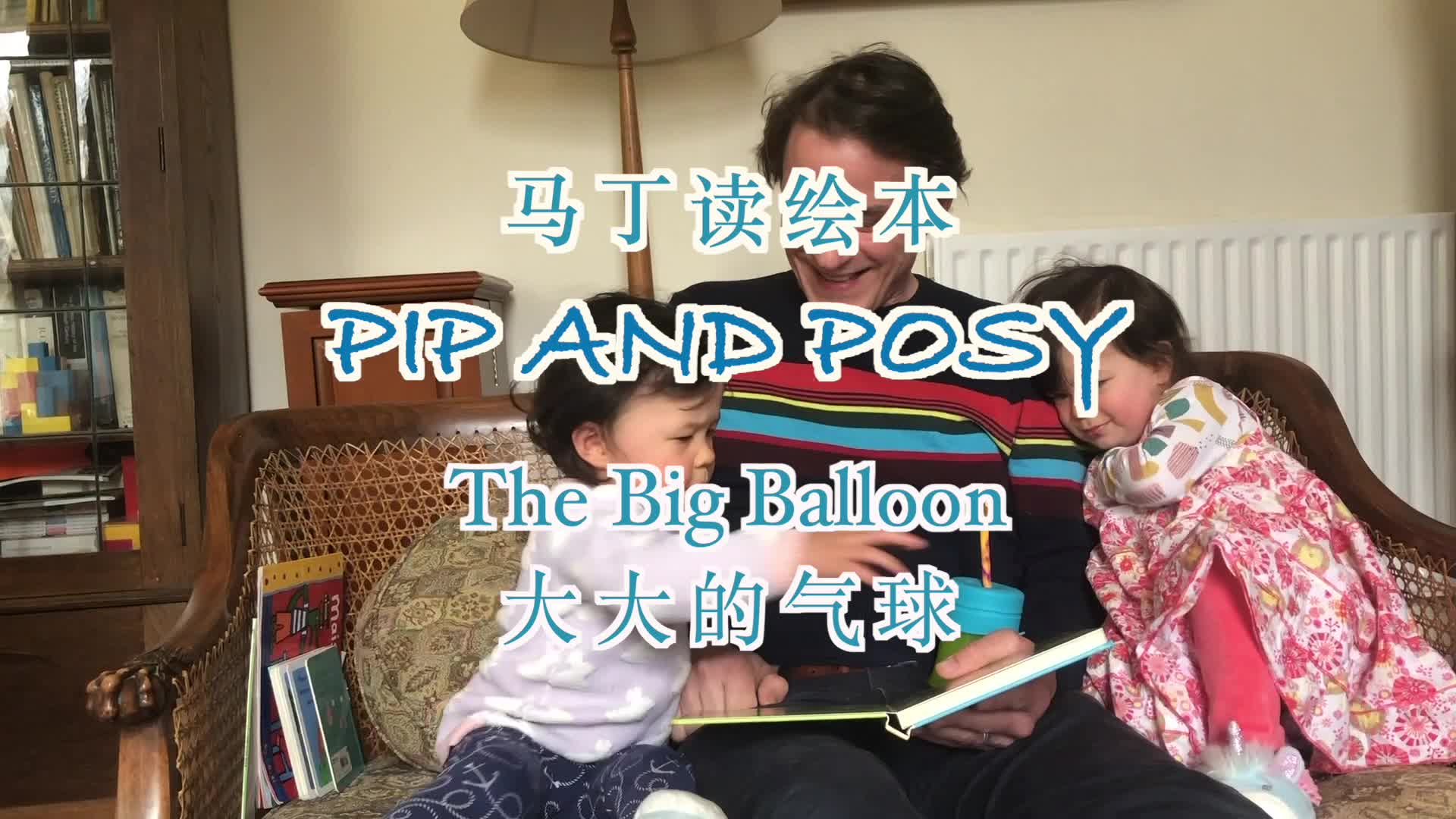 [图]马丁读绘本：Pip and Posy