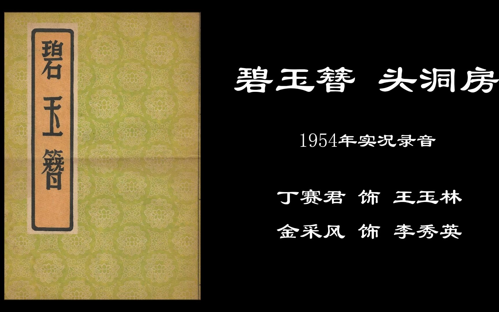 [图]【实况录音】《碧玉簪 头洞房》丁赛君、金采风（1954年实况录音）