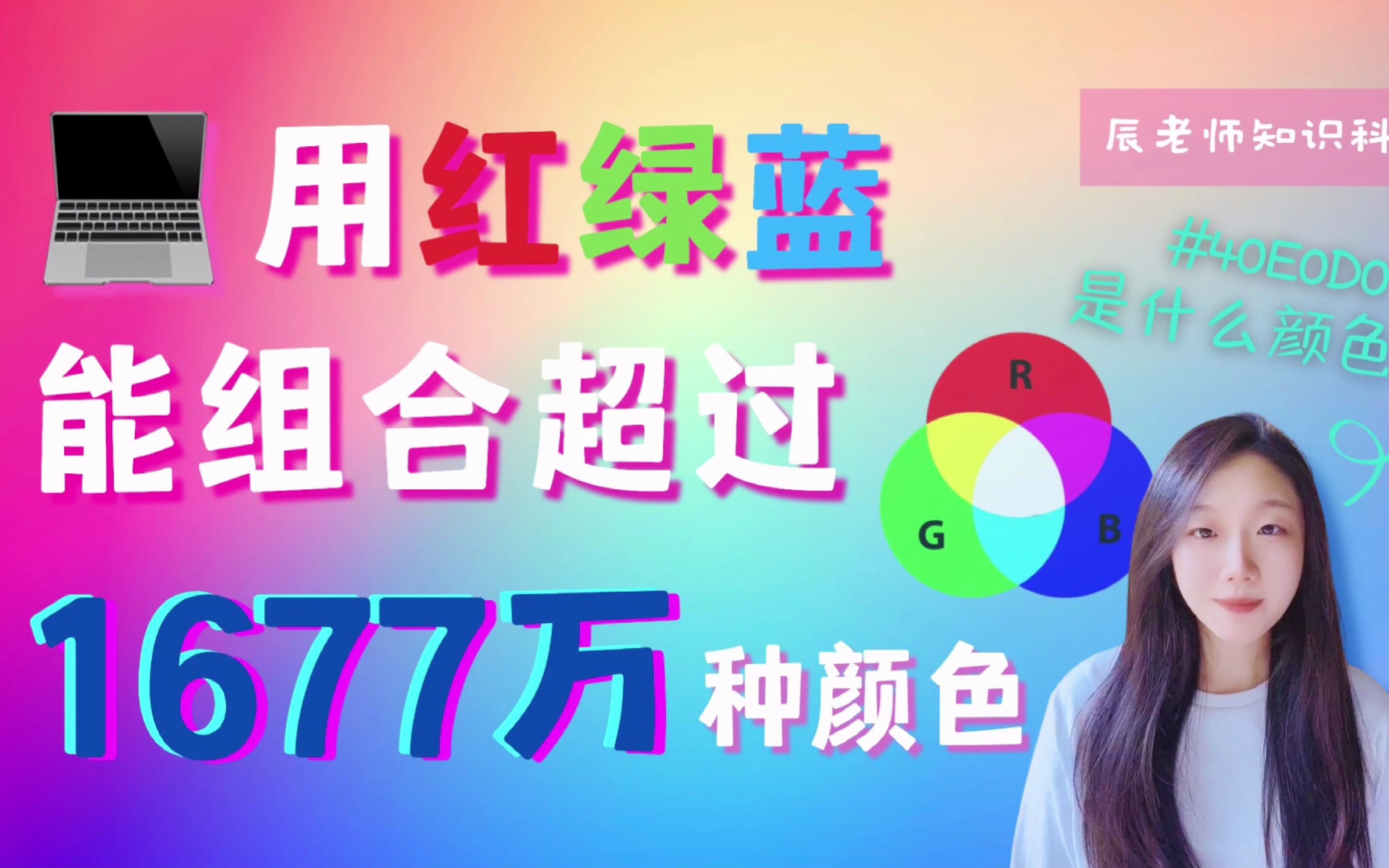 用RGB能组合出超过1677万种颜色!哔哩哔哩bilibili