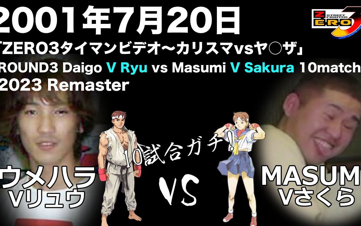 20 sakura(超林真須美 vs ryu(ウメハラ/梅原大吾 round 3—当时v