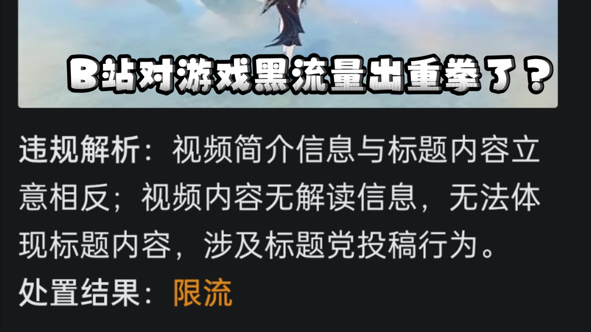 鸡爪流将被限流,阿B终于要整改游戏区了?原神