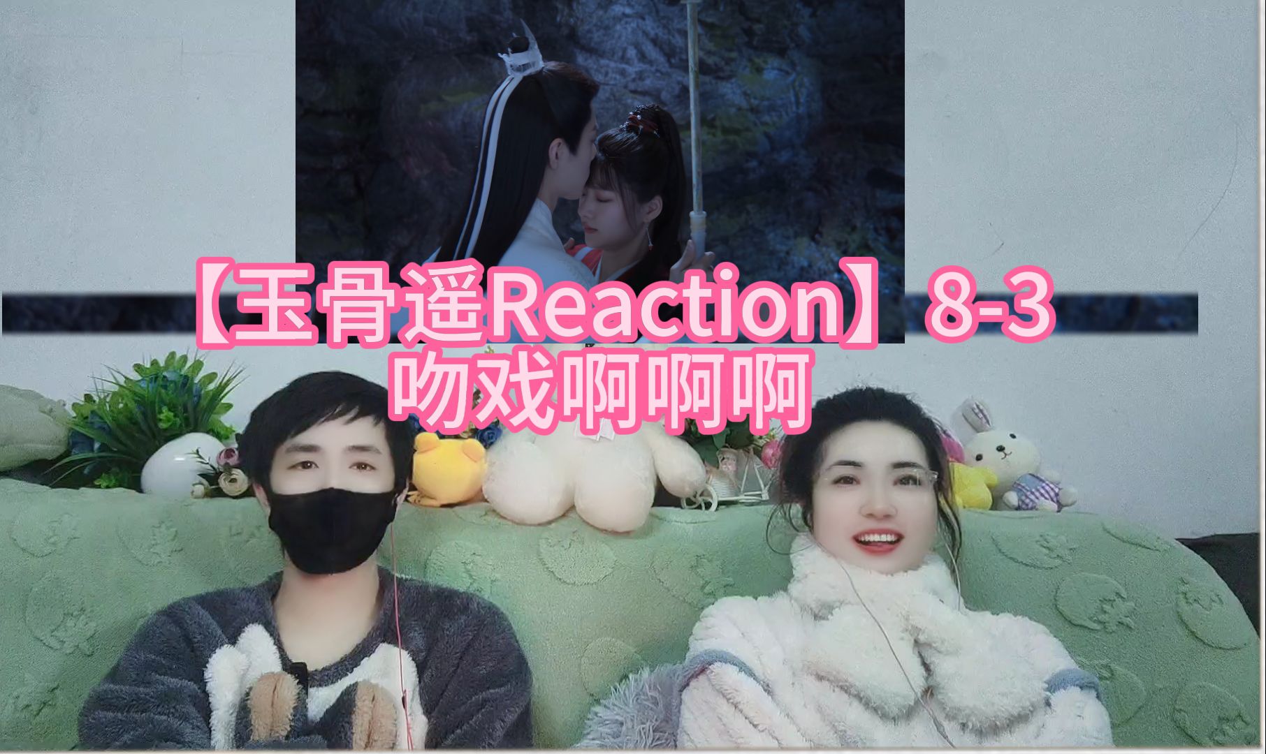 【玉骨遥Reaction】83 吻戏啊啊啊哔哩哔哩bilibili