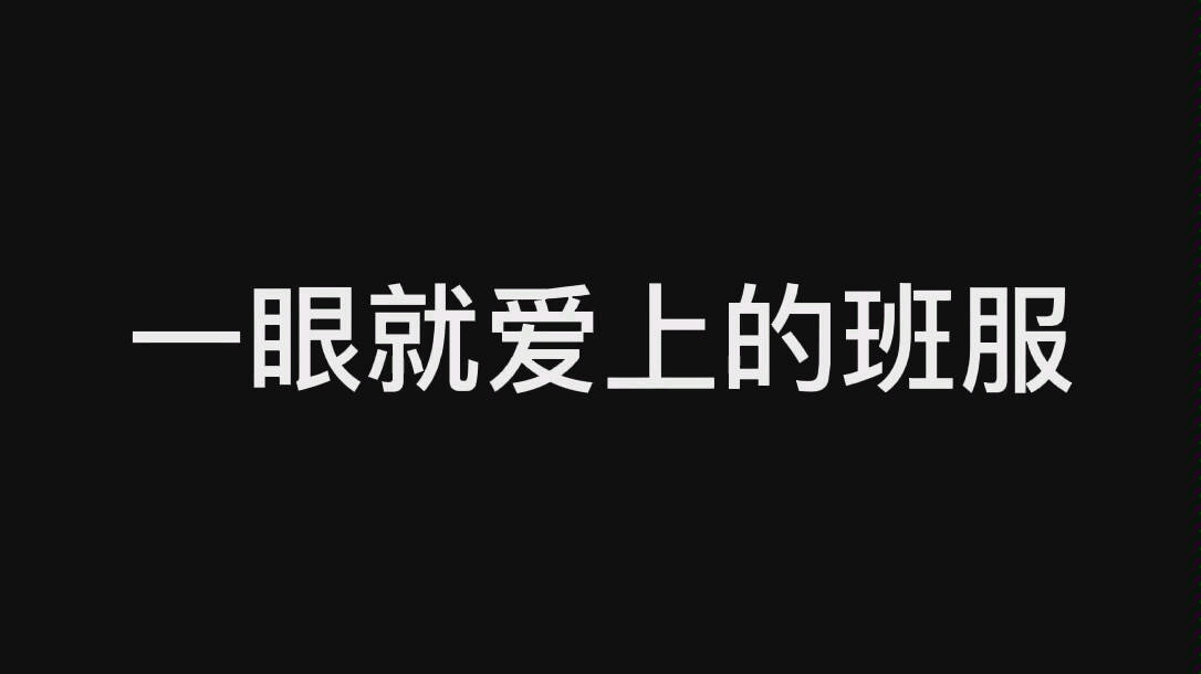 一眼就爱上的班服哔哩哔哩bilibili