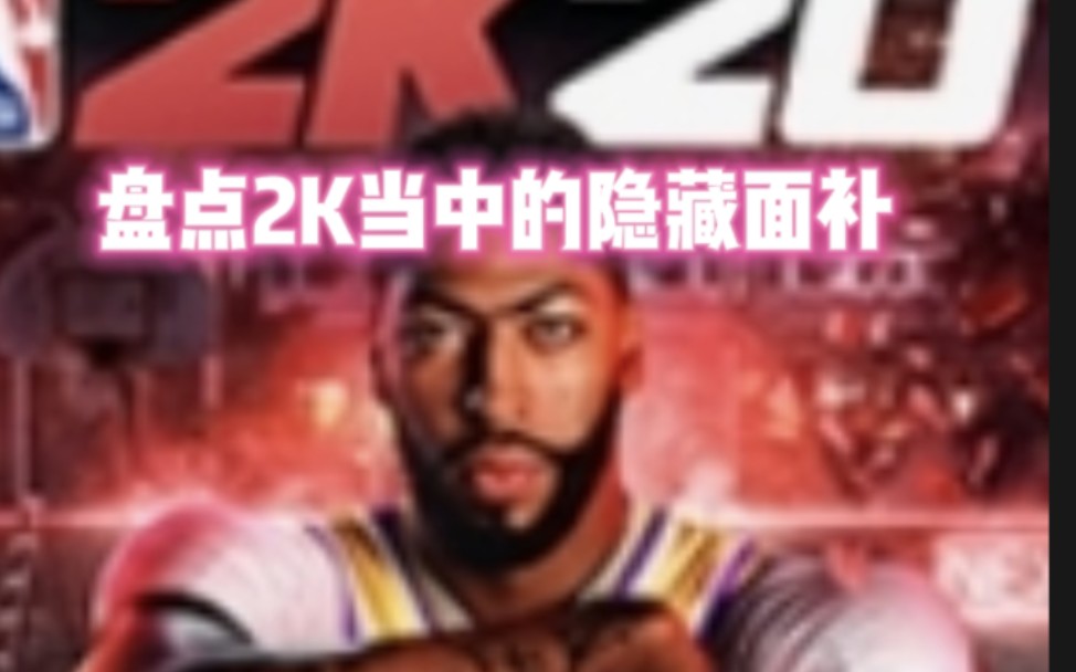 [图]【NBA2K20】盘点2K当中的隐藏面补