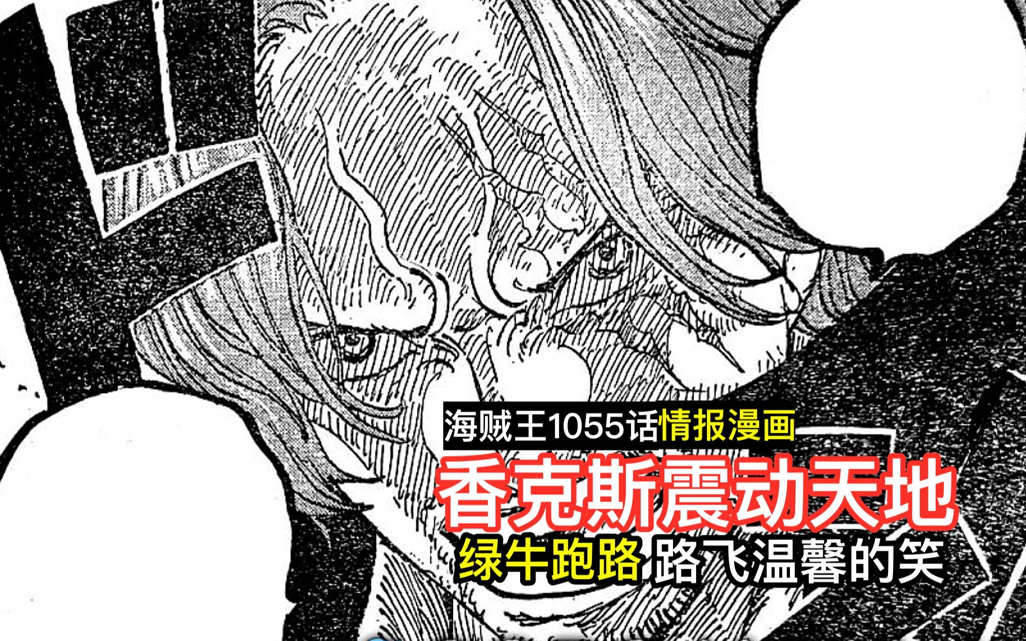 海贼王1055话情报漫画解读:香克斯千里震退大将,桃之助伤到绿牛,路飞却笑了哔哩哔哩bilibili