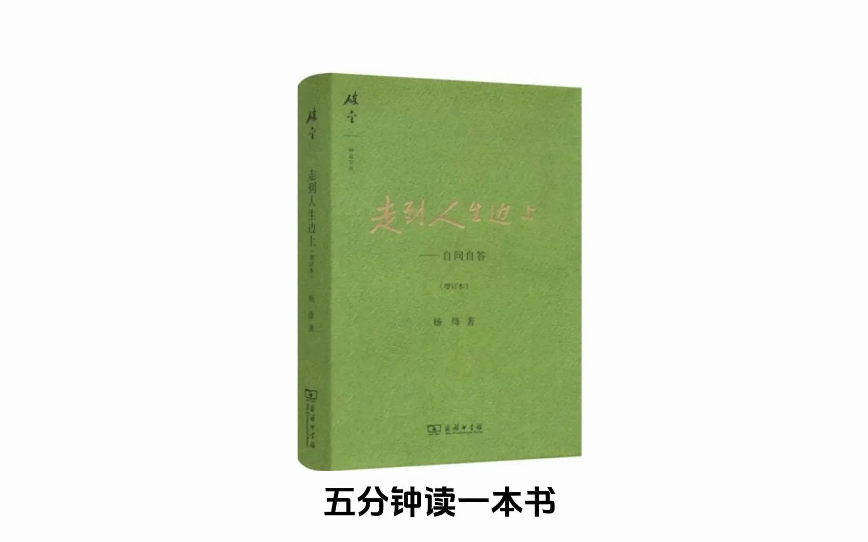 [图]世间好物不坚牢，彩云易散琉璃脆。《走到人生边上》